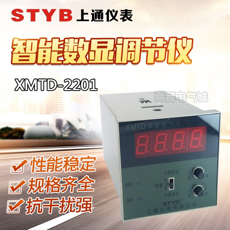 STYB上通仪表XMTD-2201智能电子数字显示温度控制调节仪器E型 K型