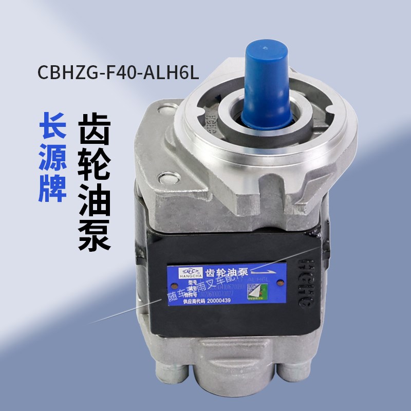 长源 齿轮油泵CBHZG-F40-ALH6L花键6齿适用杭叉4L R45 40N 4 4.5T