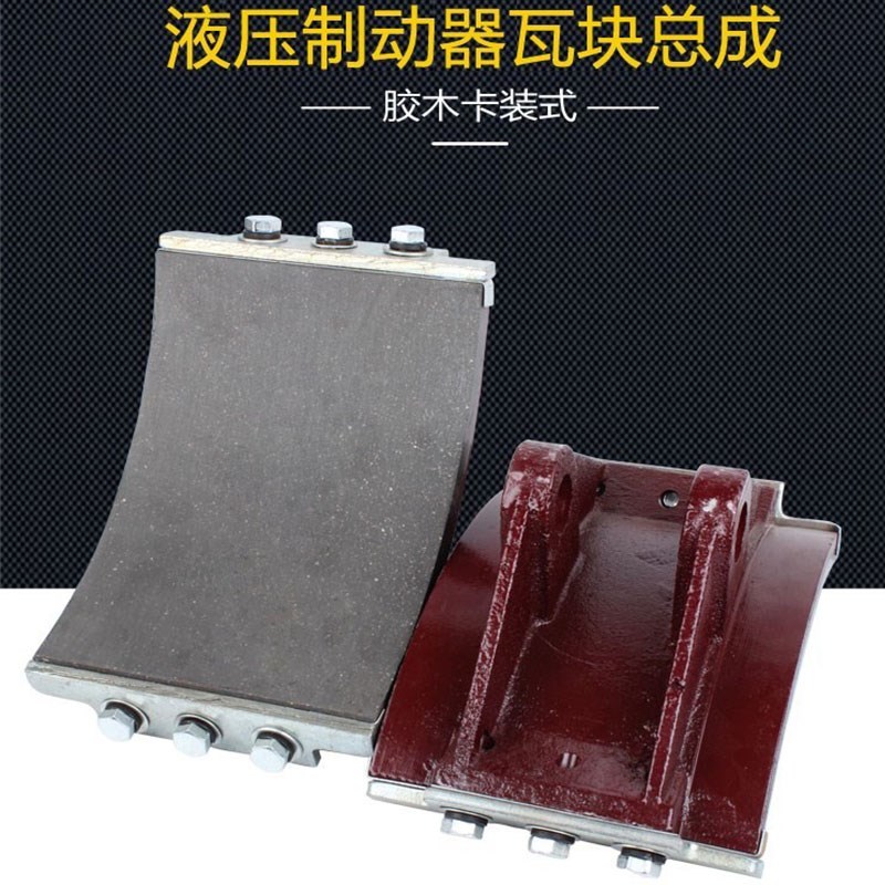 行吊塔吊卷扬机液压制动器胶木摩擦块刹车瓦块