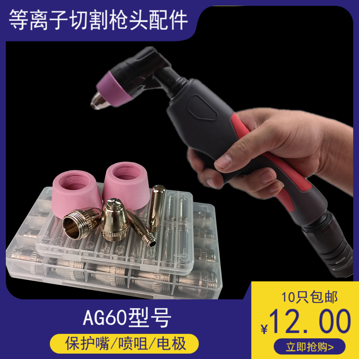 AG60精品枪头喷嘴电极/LGK60A等离子切割机sg55割枪手把配件包邮