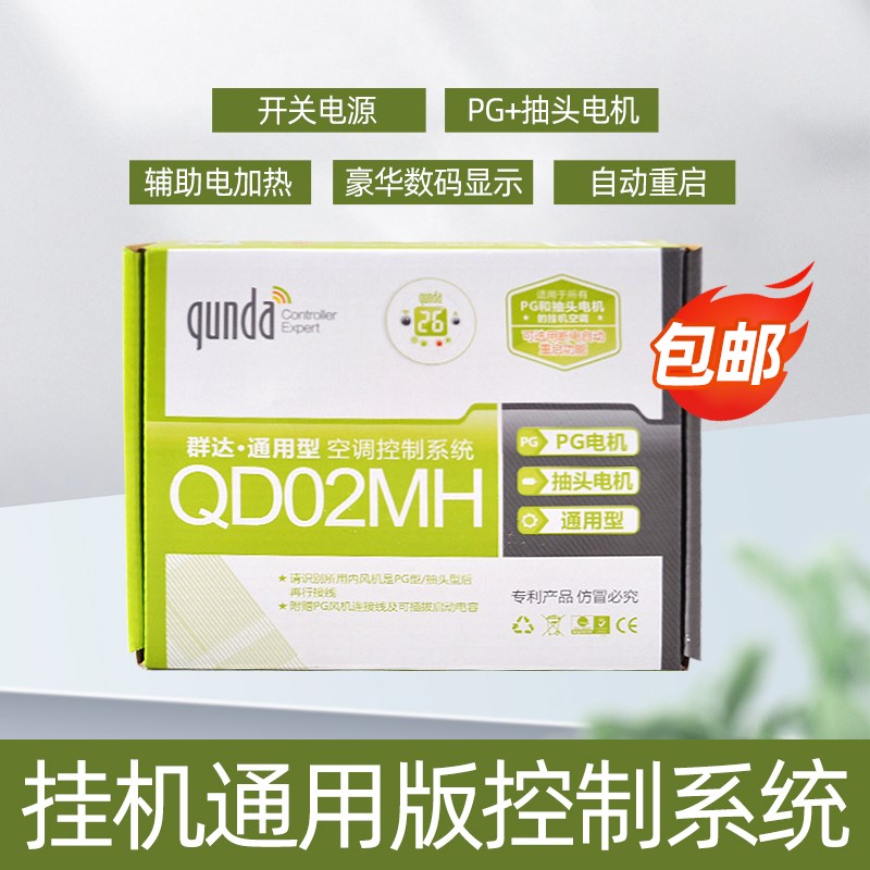 群达QD02MH空调电脑板 PG抽头电机电脑板控制板 辅助电加热电脑板