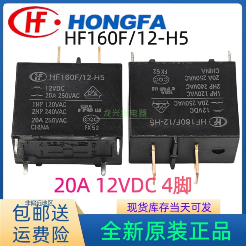 全新原装 宏发HF160F/12-H5 12VDC 4脚20A 空调 热水器功率继电器