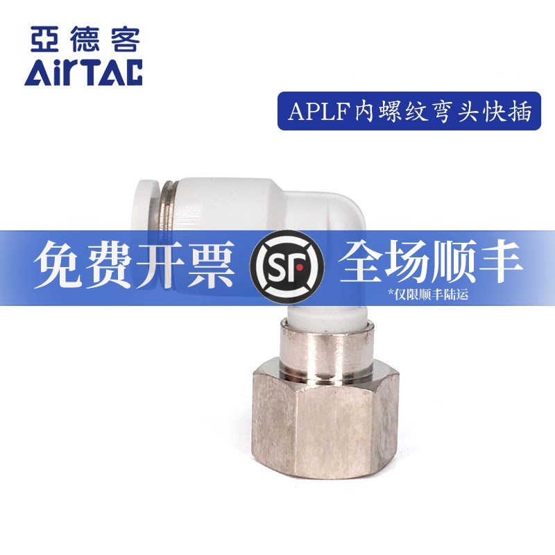 正品APLF亚德客PLF4/6/8/10/12-M5/01/02/03/04内螺纹弯头接头