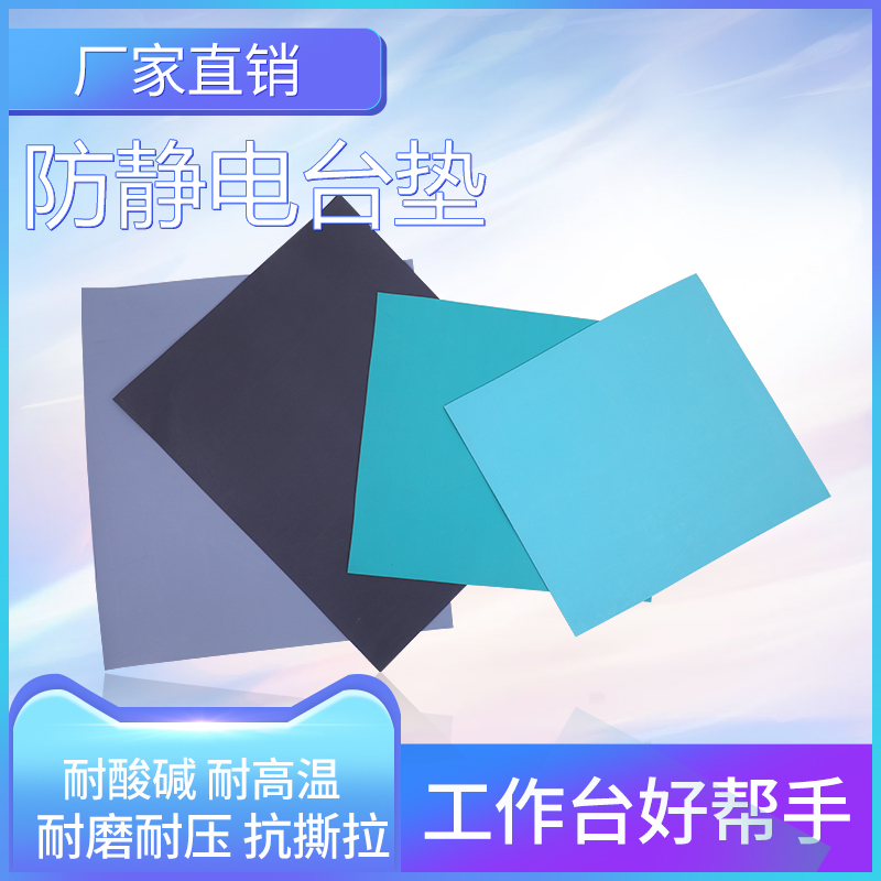 橡胶垫皮垫垫带蓝黑色硅胶磨工亚光接地线532防静电板桌台垫洁净