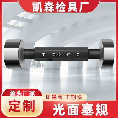 光滑塞规通止规光面塞规止通规塞规块套装塞规高精度环规塞规定做