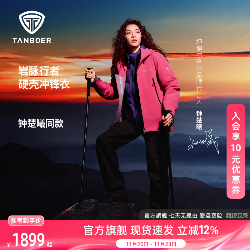 【钟楚曦同款】坦博尔冲锋衣户外