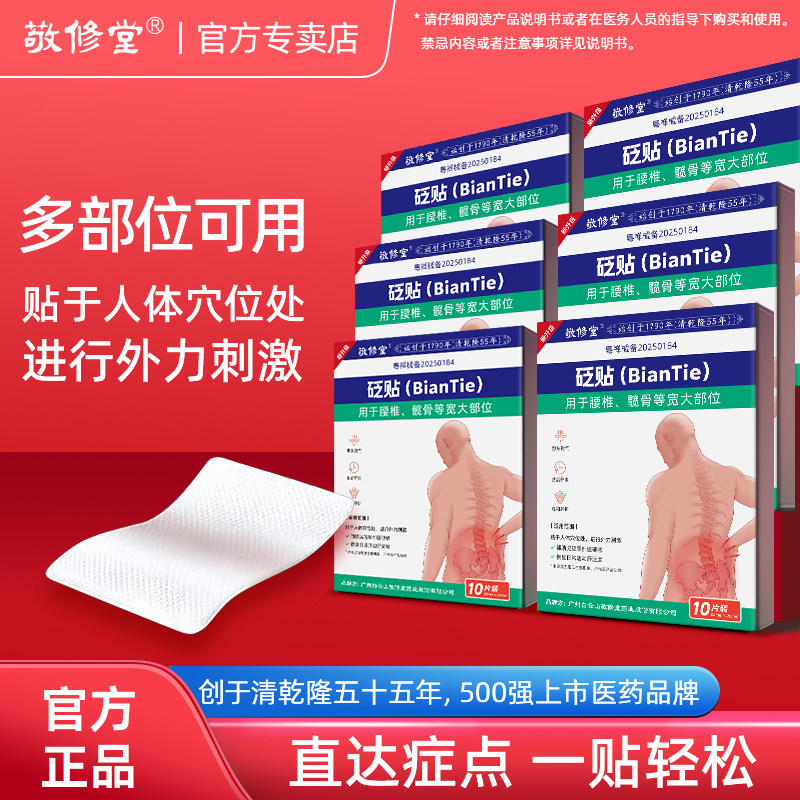 白云山敬修堂缓解腰疼神器膏贴