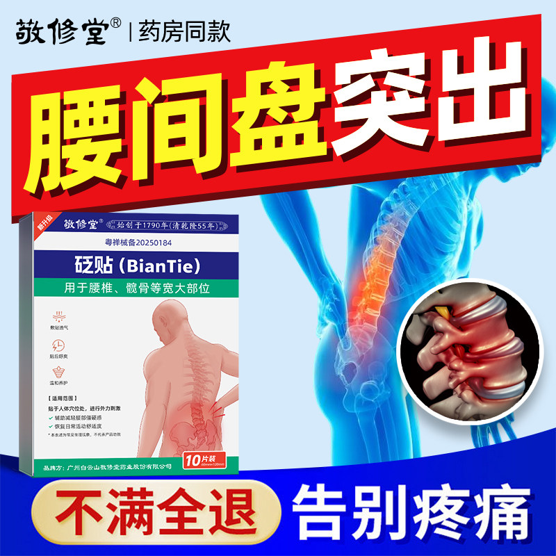 敬修堂腰椎间盘突出人群用治疗贴