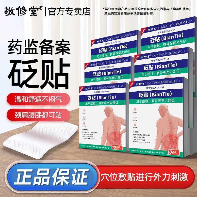 白云山敬修堂腰间盘突出膏贴