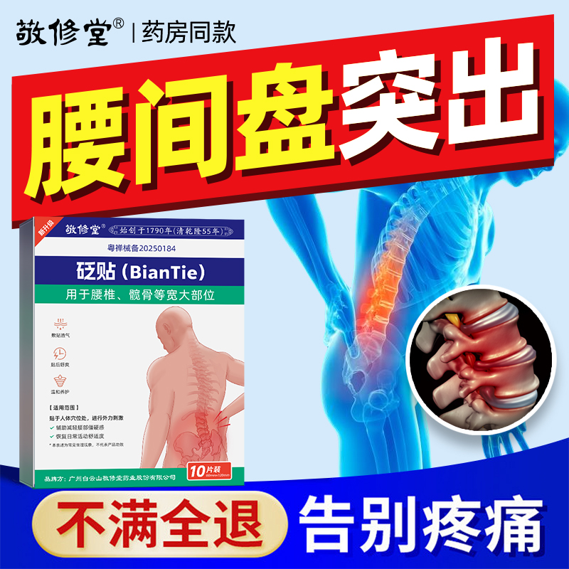 白云山敬修堂膏药贴缓解腰部酸胀