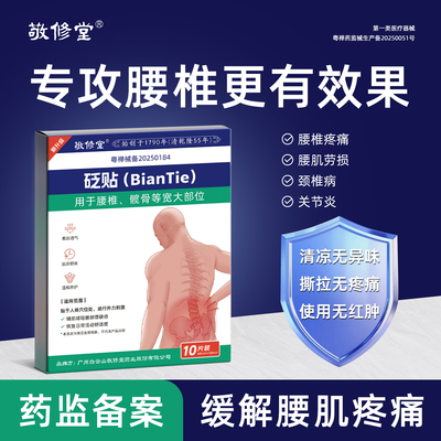 白云山敬修堂老字号膏药贴