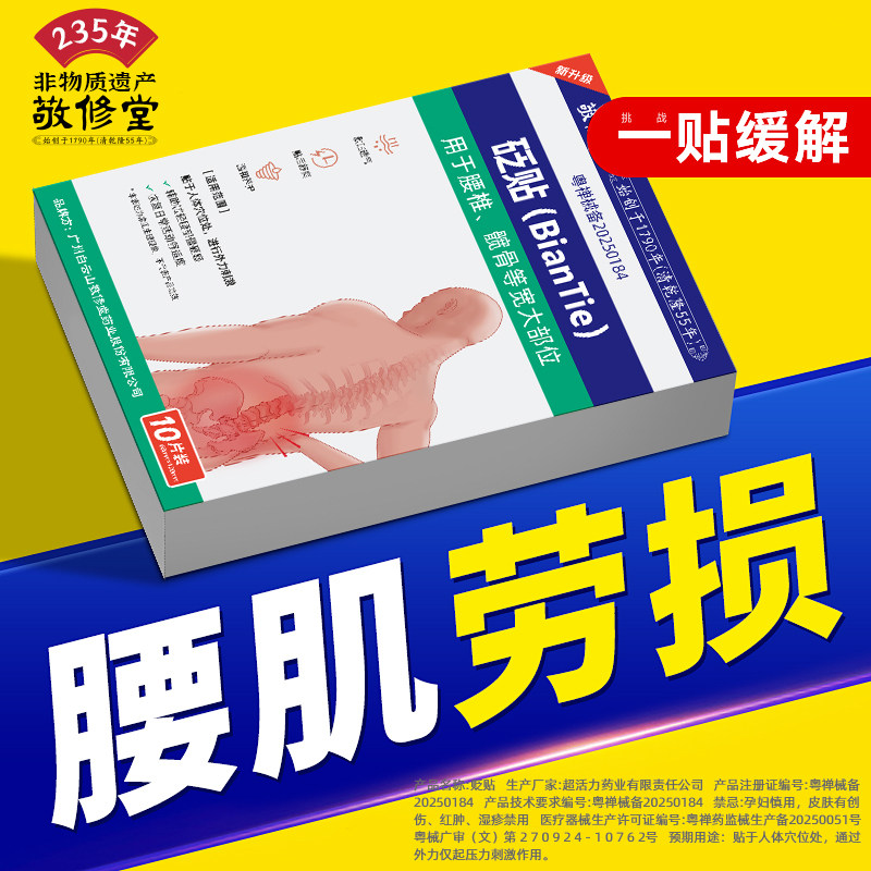 白云山敬修堂镇痛腰椎贴