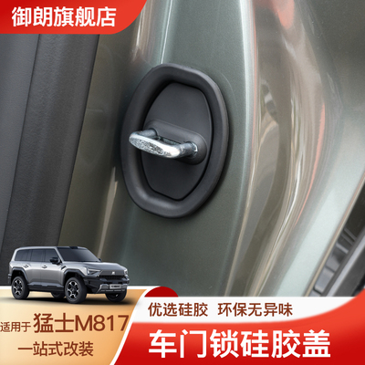 适用于猛士M817车门锁盖硅胶缓冲胶减震静音保护套防刮防生锈配件