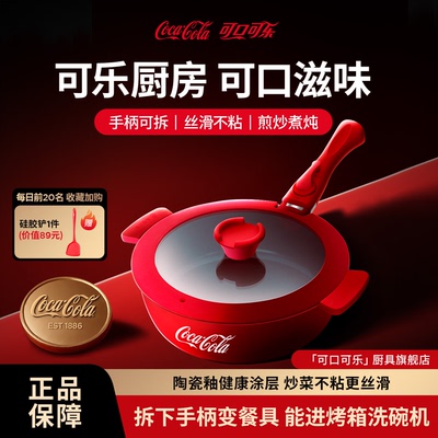 可口可乐手柄可拆卸平底不粘炒锅