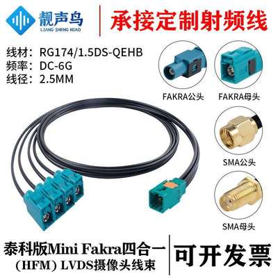 泰科版MINIFAKRA四合一(HFM)公转FAKRA/SMA头RG174/1.5DS-QEHB线