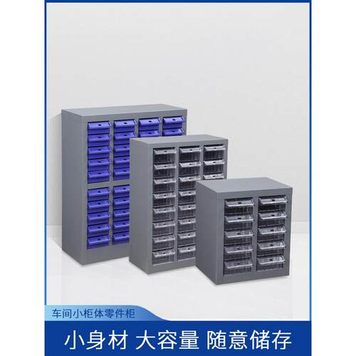 征东抽屉式螺丝柜元件柜钢制落地零件柜