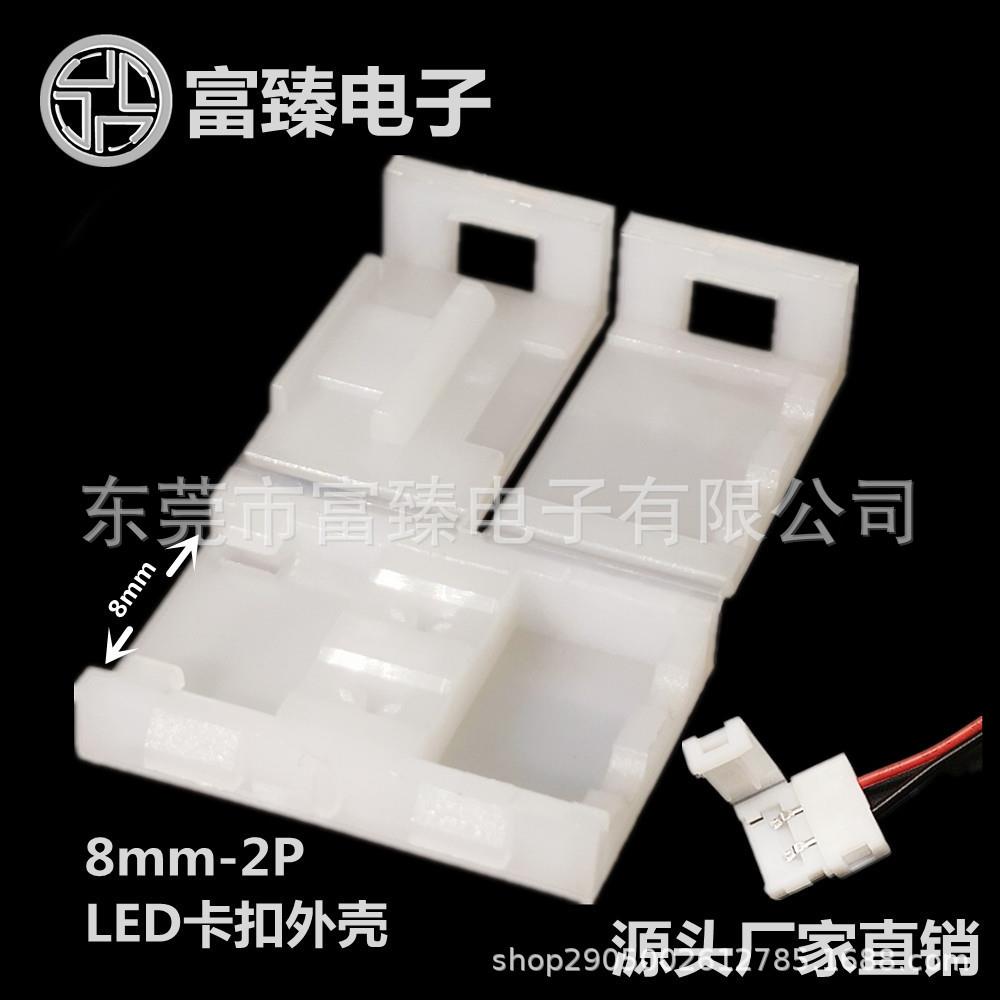 LED（RGB)灯带免焊接线卡扣外壳8mm-2PLED连接器源头工厂直销