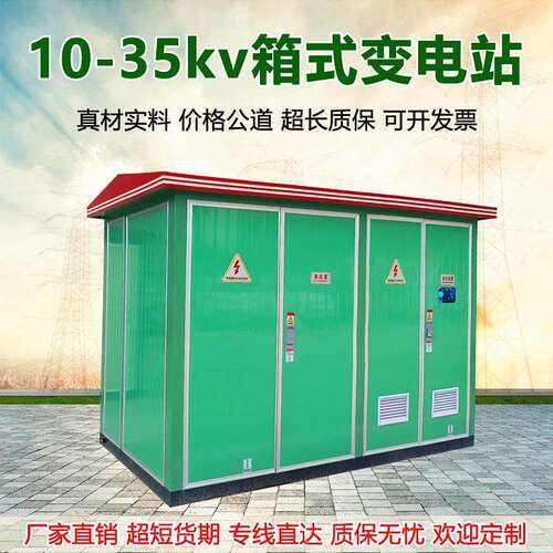 箱式变电站500/630kva欧式YBW美式ZGS11预装变压仓10-35KV