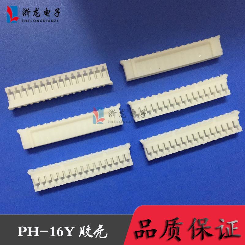 接插件PH-16P母座PH2.0-16Y胶壳插头孔座2.0mm条形连接器1000只