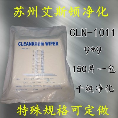 CLN-1011无尘布CLEAN ROOM 聚酯纤维无尘布9*9无尘擦拭布