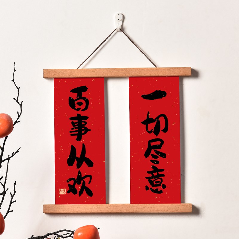 实木磁吸挂e画夹小对联新年乔迁结婚墙面装饰定制挂轴书法平安喜