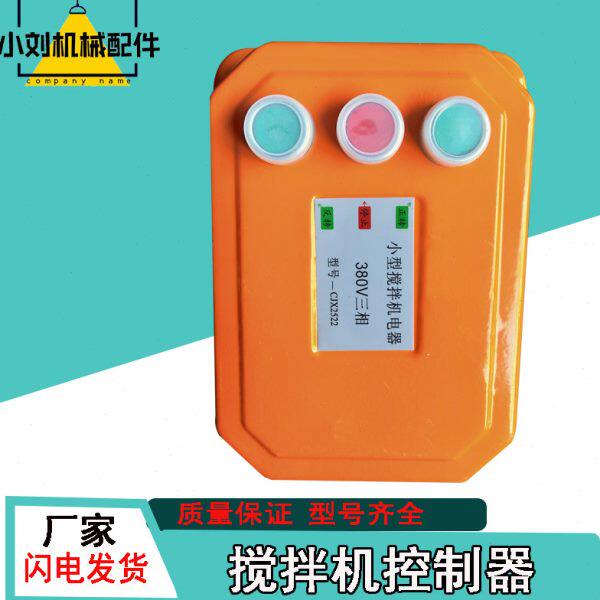 小型搅拌机砂浆机开关盒电器控制配电箱倒顺盒380v220V正反转三相