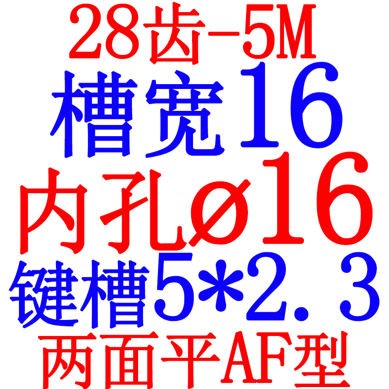 两面平 同步轮 5M28齿 同步带皮带轮 AF型同步带轮 V内孔8-20可选