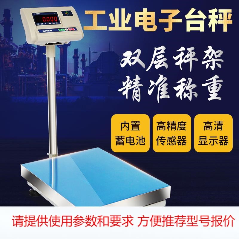 工业精密计重电子台秤 150kg台称300kg电子称 500Xkg落地磅称