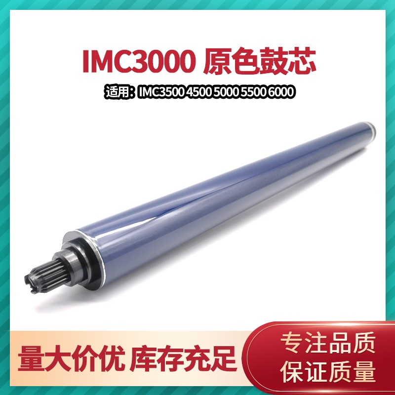 理光IMC3000原色鼓芯 IMC3500 A4500 5500 6000 长寿单鼓 感光鼓