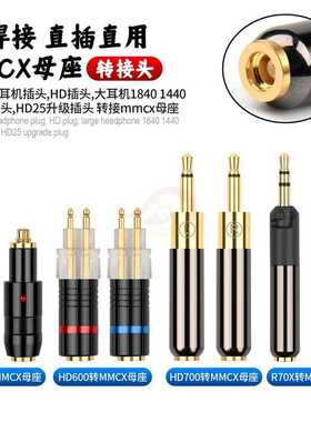 倾音坊HD700/1840/1440/R70X/HD25/HD600/HD650转MMCX母转接头