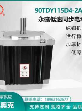 90TDY115D4-2AT02 SOK/斯奥克 永磁低速同步电动机 键槽轴 纯铜芯