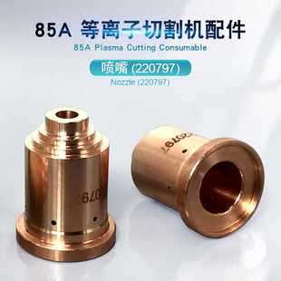 85A等离子切割机喷嘴220797割枪割嘴配件耗材割咀割炬手持可定LOG