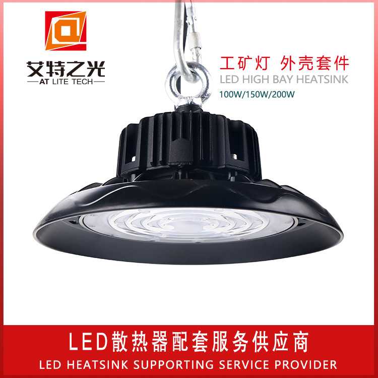 新款工矿灯外壳套件100W/150W/200W/300W/400W 精密压铸LED飞碟灯