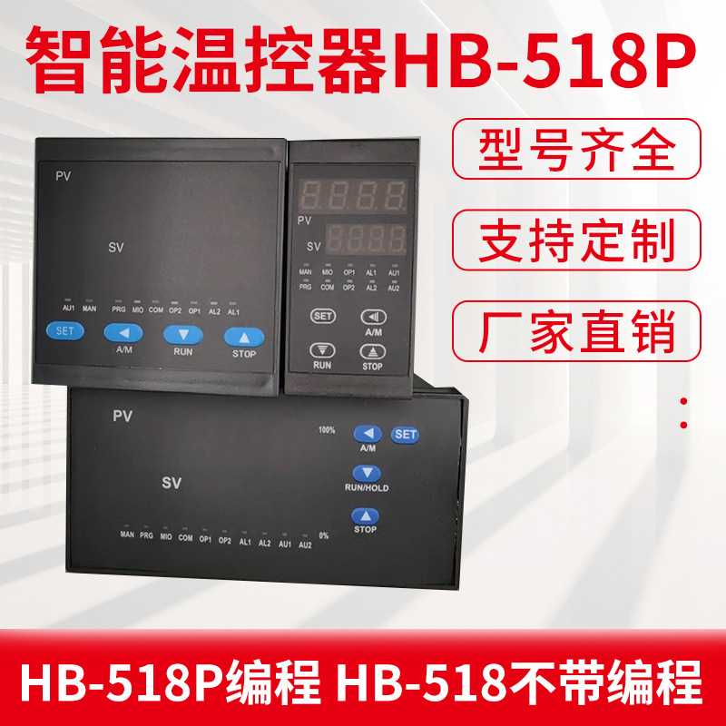 HB-518P 719P可编程温控仪30段程序控制器 高端智能温控器4~20mA
