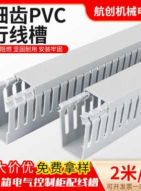PVC细齿线槽plc弱电柜布线槽阻燃灰色u型开口密齿pvc线槽整箱