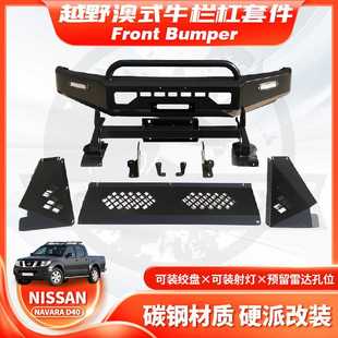 适用于2011款NISSAN NAVARA D40前杠纳瓦拉小U型竞技防撞杠bumper