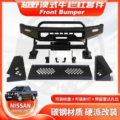 适用于2011款NISSAN NAVARA D40前杠纳瓦拉小U型竞技防撞杠bumper