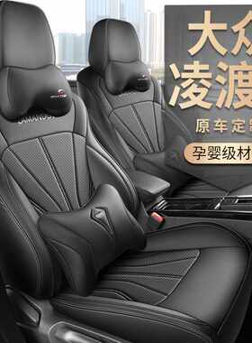 2024款 凌渡L 280TSI DSG炫辣版专车专用汽车座套全包围汽车坐垫