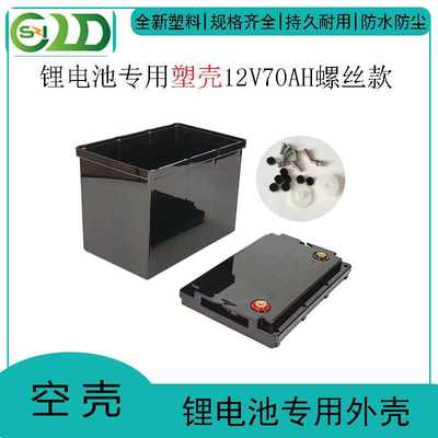 12V70AH螺丝款可拆式锂电池塑料外壳大容量电池壳塑料可拆卸方便