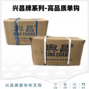 厂家直供兴昌牌窗帘挂钩配件104加长单勾喷粉电镀布叉钩尖钩S钩窗