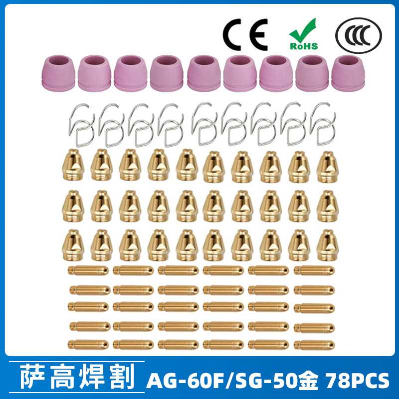 跨境AG60/SG55等离子枪切割配件WSD60P喷嘴割嘴喷咀60A割枪78PCS