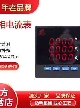 指明集团三相数显多功能电力仪表3AA 智能液晶交流电流485组合表