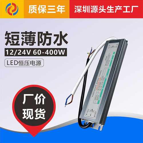 短薄室外户外防水LED恒压开关电源驱动12V24V60W100W150W200W300W