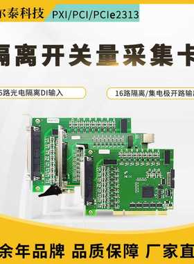PCIe2313A采集卡16路隔离数字量输入PXI231316路隔离数字量输出