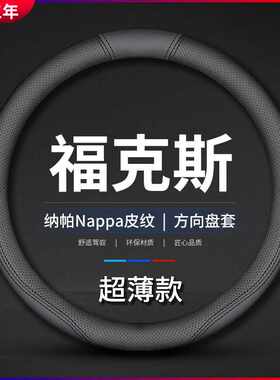 适用福特经典福克斯方向盘套06老07真皮09年11款12新13把套免手缝