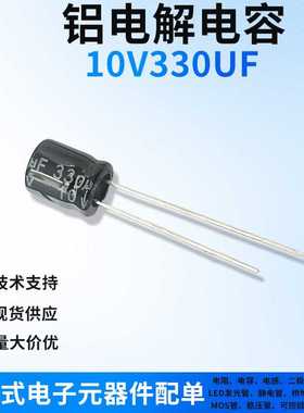 10V330UF 直插件铝电解电容器 一站式电子元器件BOM配单黑色/高频