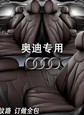 奥迪A6L Q2L Q3 Q5汽车座套360全包专车专用坐垫四季通用汽车坐套