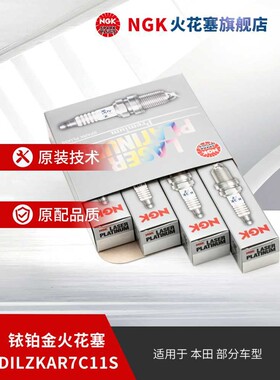 NGK铱铂金火花塞 DILZKAR7C11S 90137 4支装适用于XR-V/哥瑞/缤智