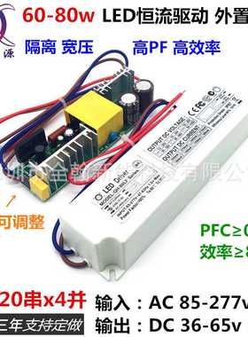 高PF60w70w75w80w1200ma15-18串20串x4并隔离LED恒流驱动外置电源