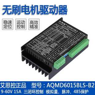 RS485隔离 15A无刷直流电机驱动器 MODBUS 艾思控AQMD6015BLS